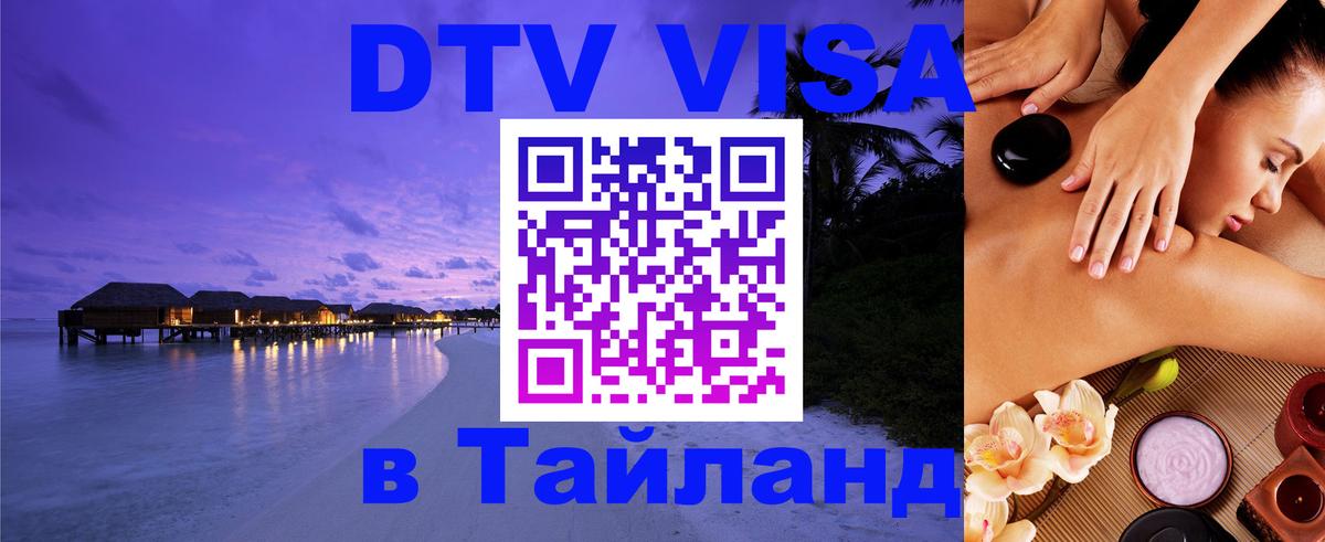 DTV Visa Thailand — прайс и условия, виза без дополнительных документов - Михайловск  19.11.2025 