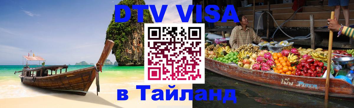 DTV Visa Тайланд купить 